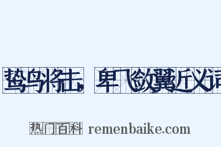鸷鸟将击，卑飞敛翼近义词是什么意思的图片